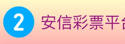 安信彩票平台 logo